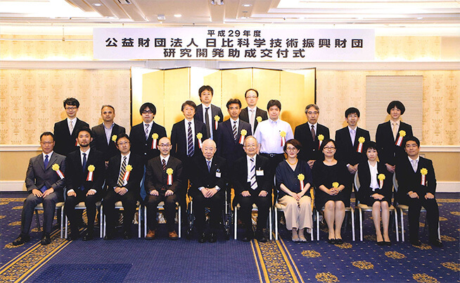 平成29年度 研究開発助成受賞者集合写真